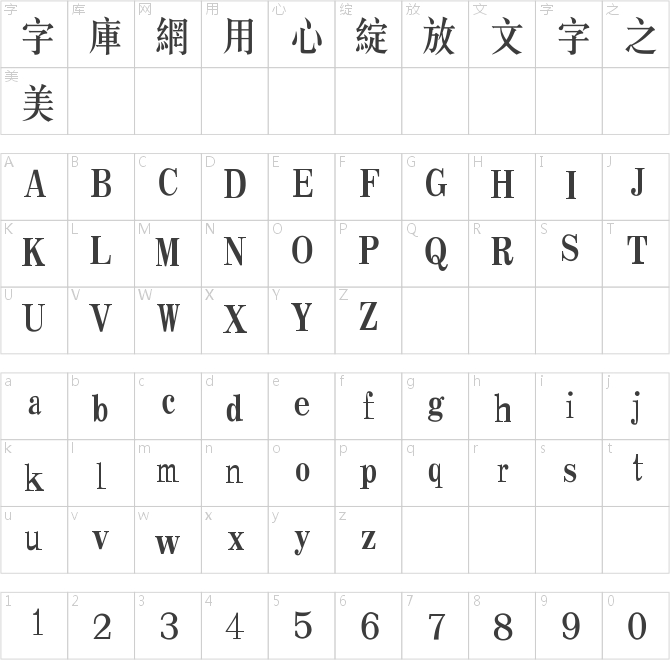 汉仪长宋繁