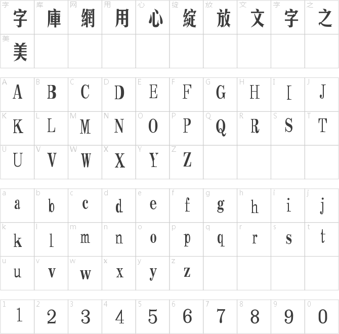 汉仪长美黑繁