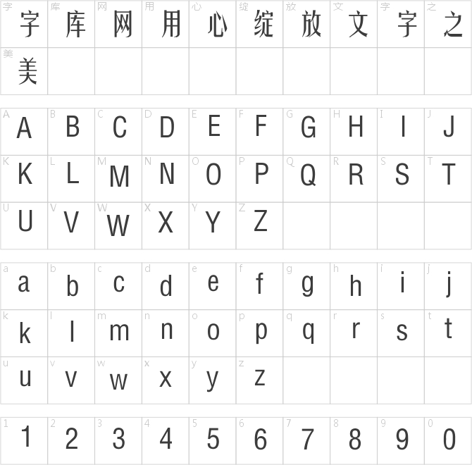 迷你简姚体