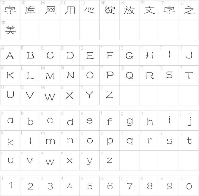 迷你简铁筋隶书