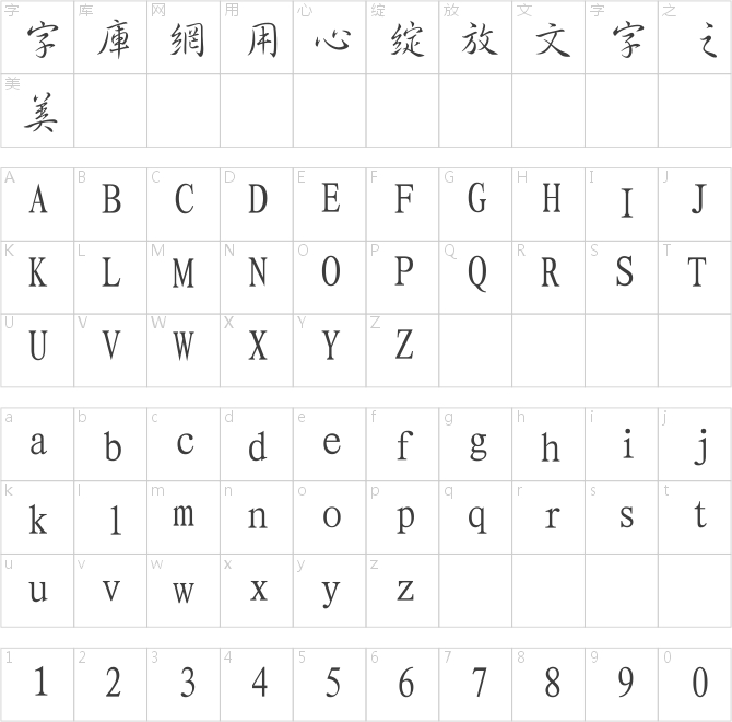 经典繁行书