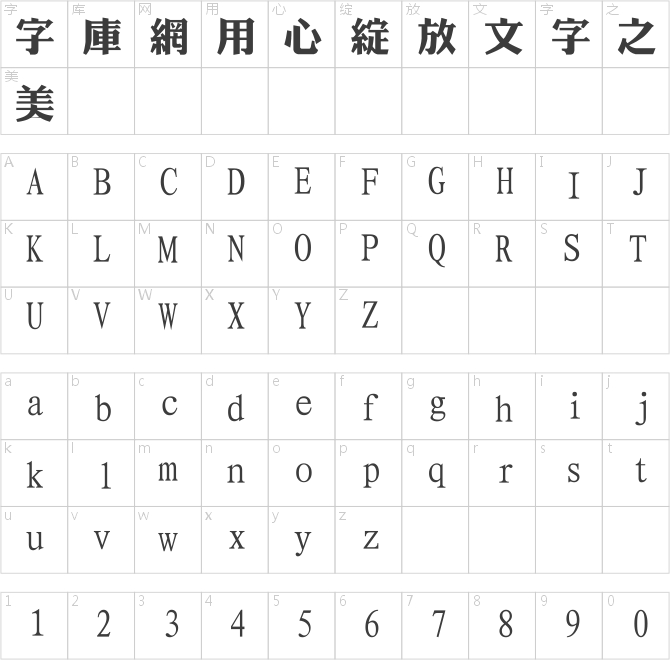 经典繁仿黑