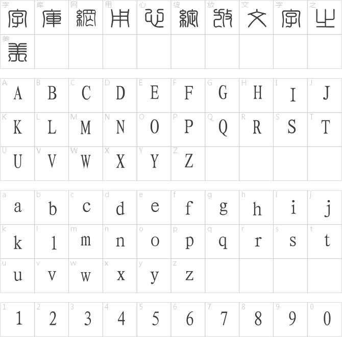 经典繁印篆