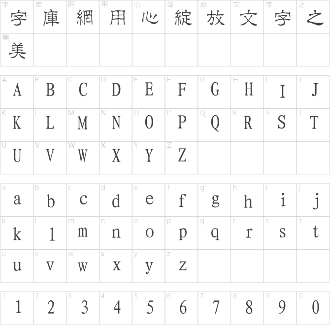 经典繁角隶