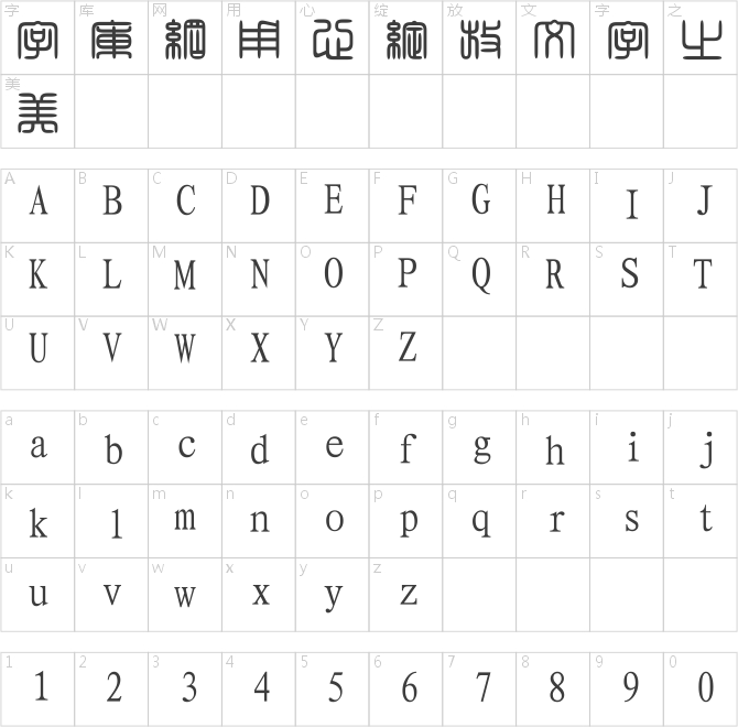 经典繁角篆