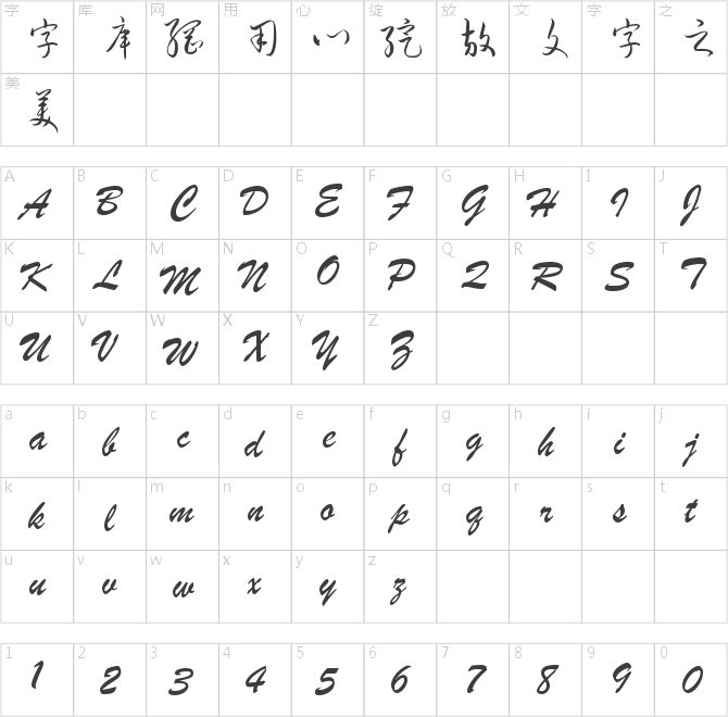 钟齐流江毛笔草体