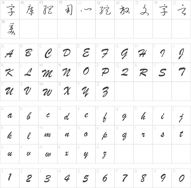 钟齐流江硬笔草体