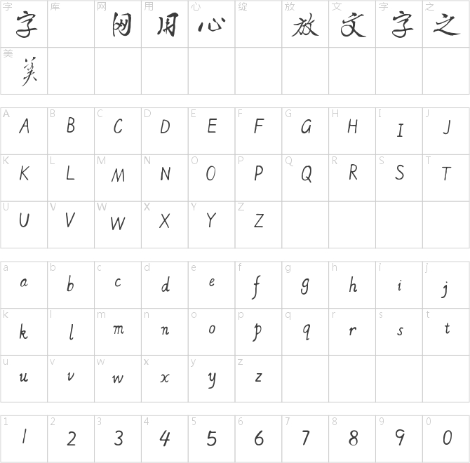 濯缨字体草书繁