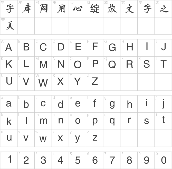 韩绍杰行楷简体