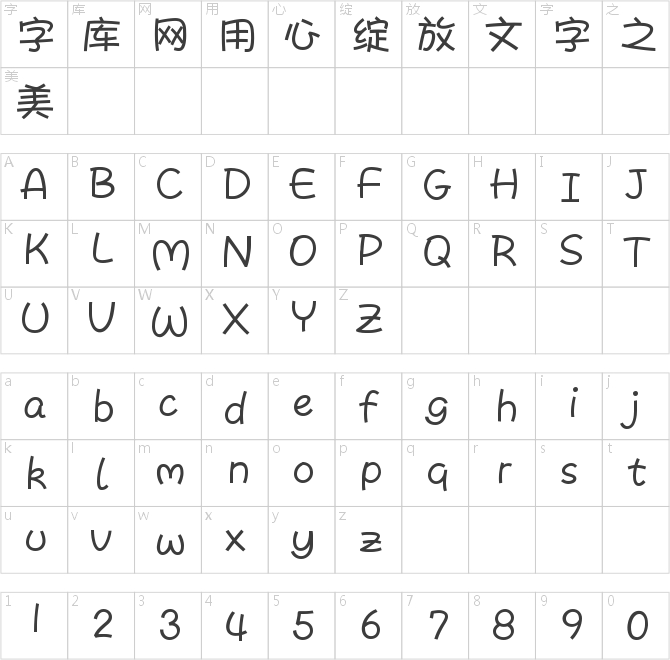 字体管家胖小儿
