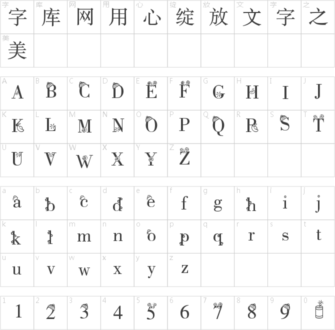 字体管家喜气羊羊
