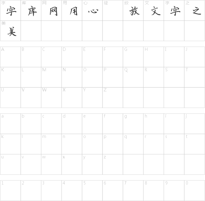 清茶楷体预览版