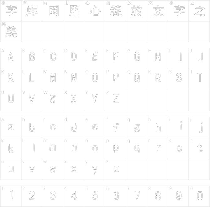 文艺空心黑体