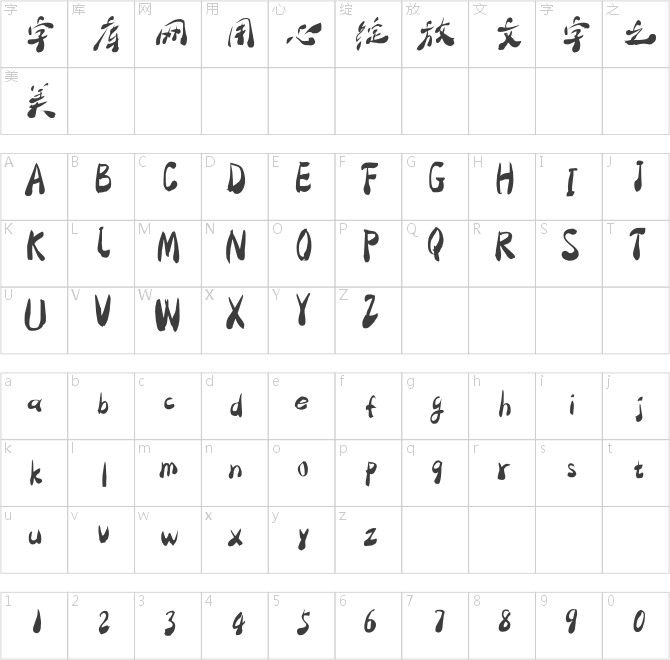 大梁体字库素材版