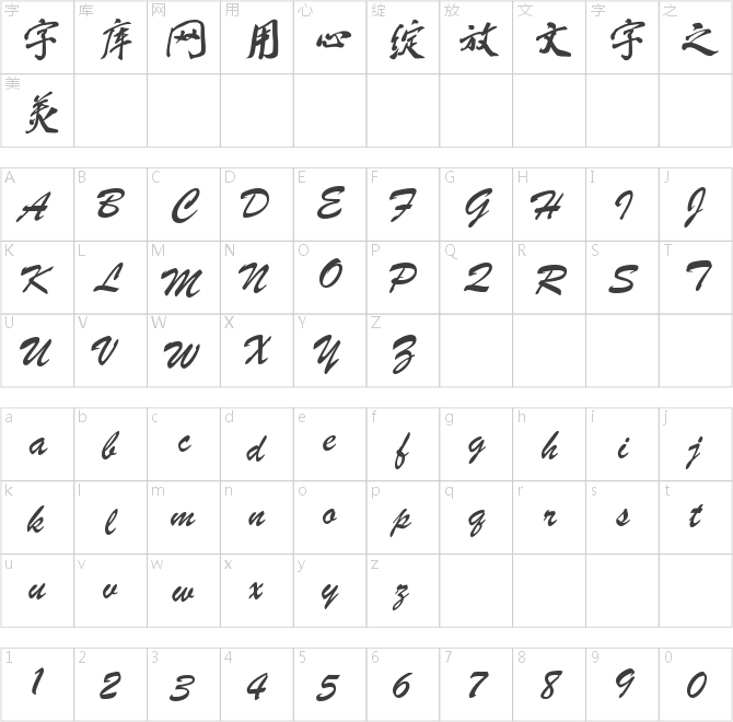 蔡云汉简体行书书法字体