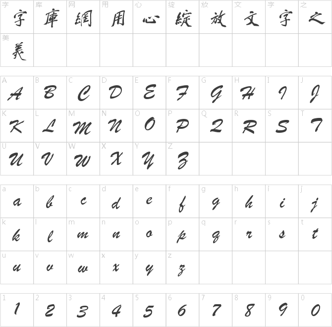 蔡云汉繁体行书书法字体