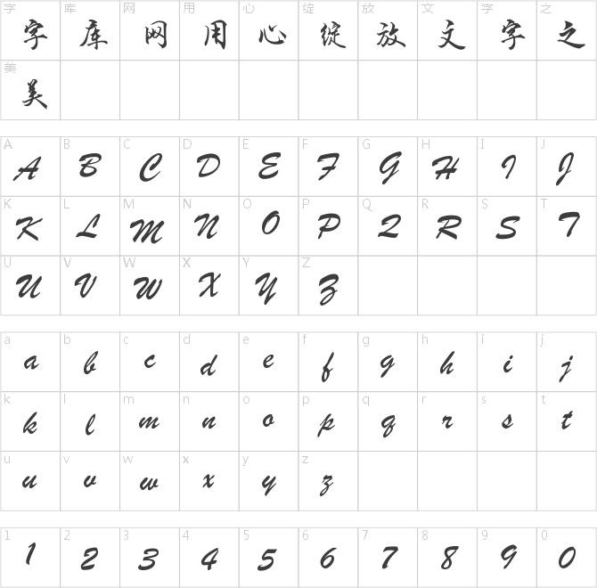 钟齐段宁行书