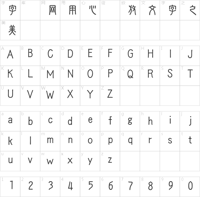 新唐人簡篆体
