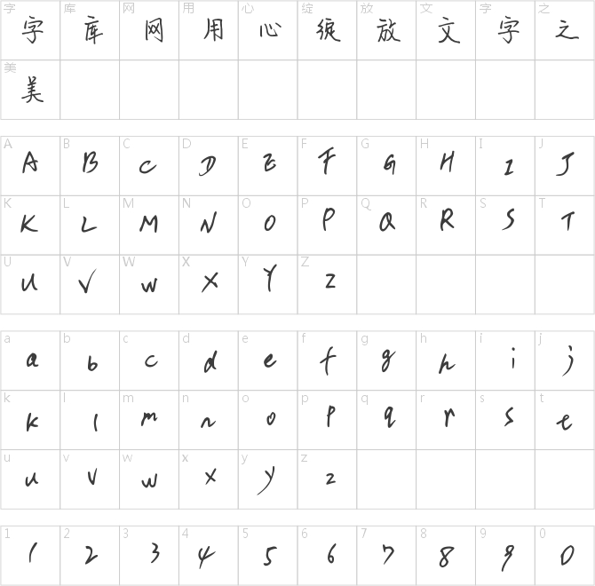 钟齐孟宪敏硬笔简体