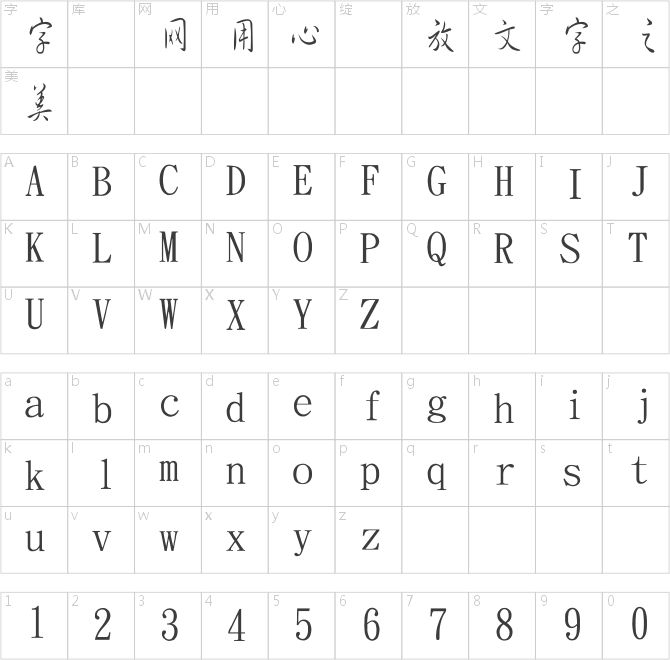 金梅細行書字國際碼