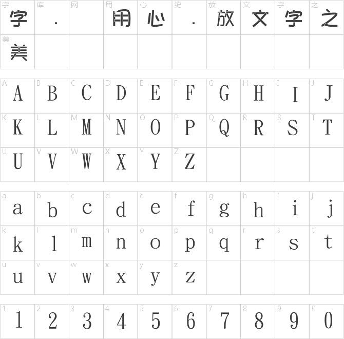 金梅美工疊黑字體