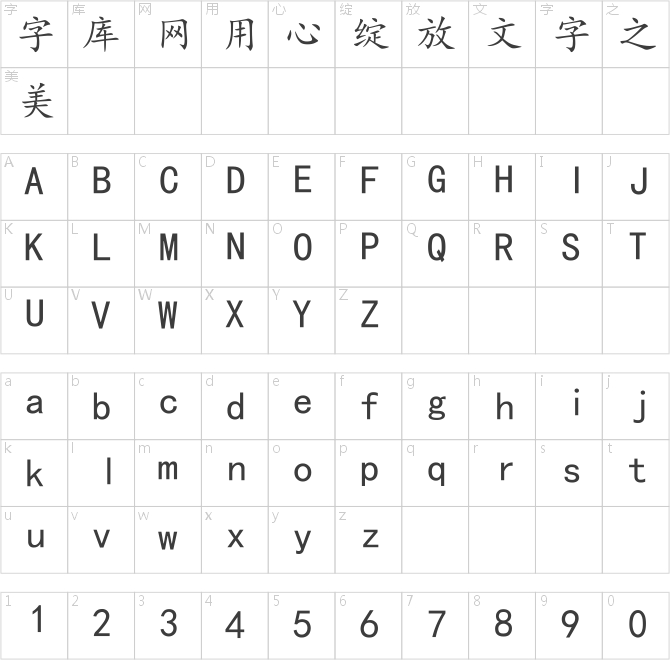 楷体