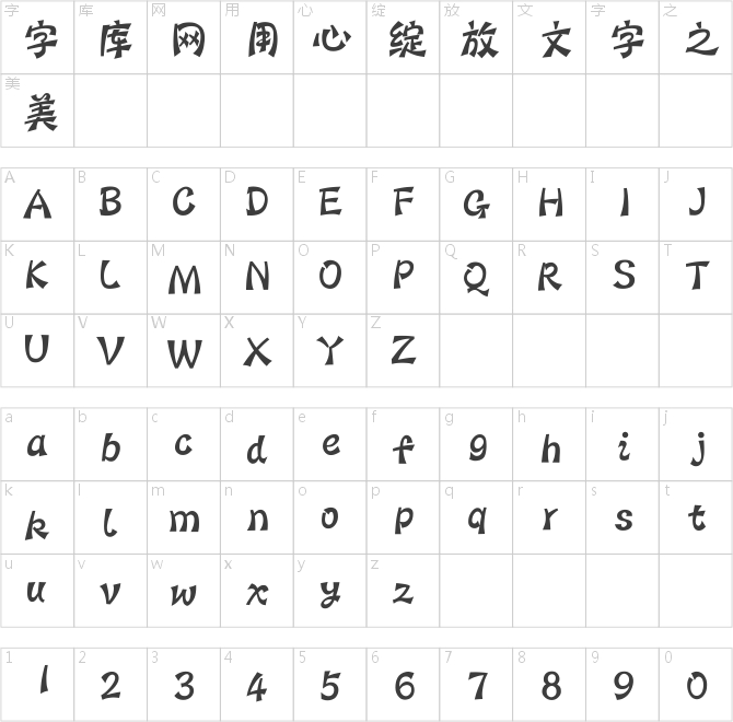 汉仪蝶语体简