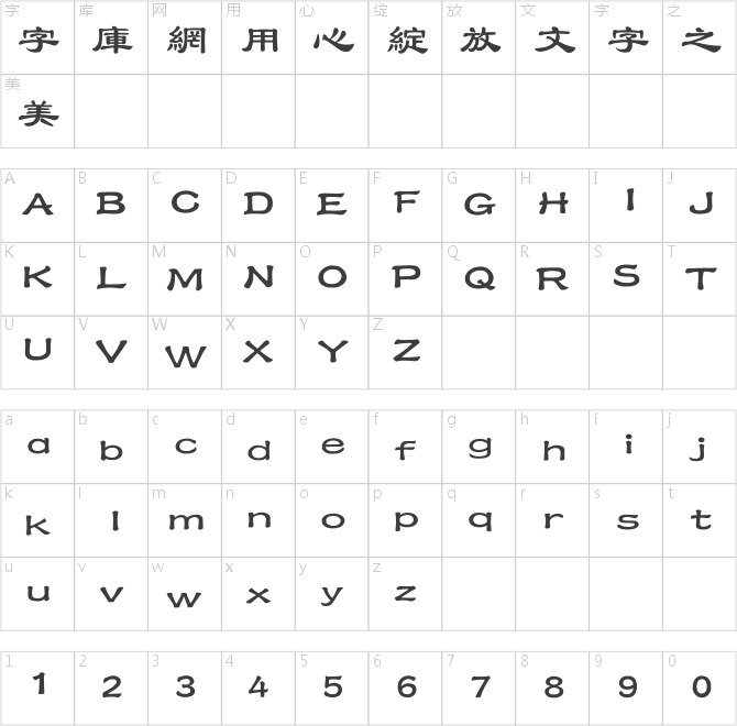 汉仪大隶书繁