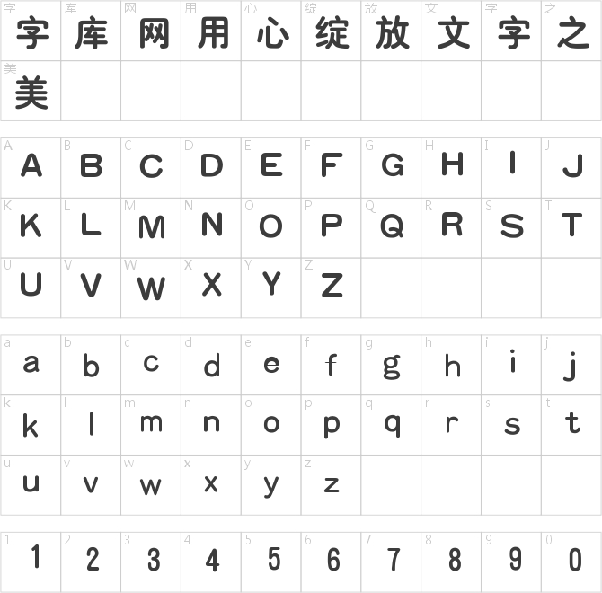 汉仪粗圆简