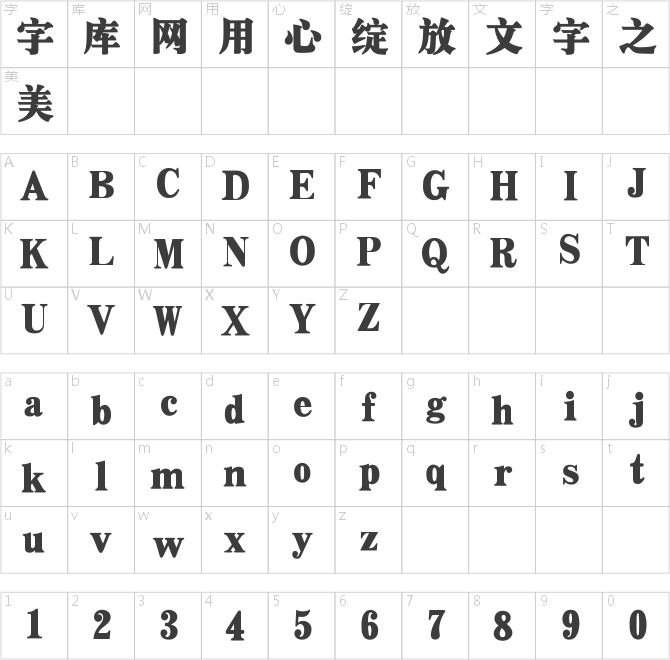汉仪超粗宋简