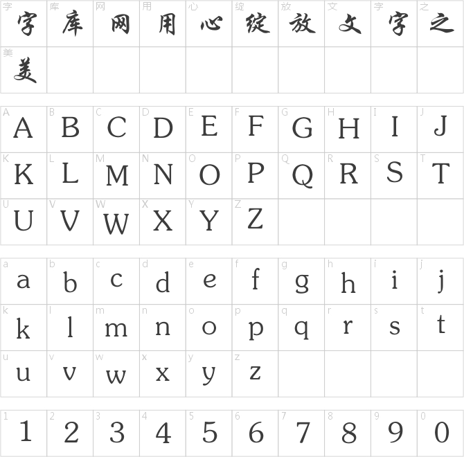 计算机常用字体图片