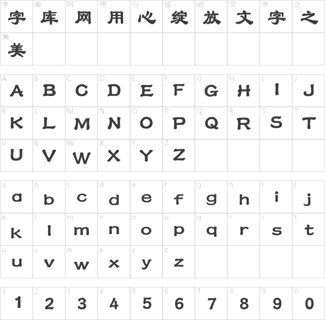 汉仪方隶简