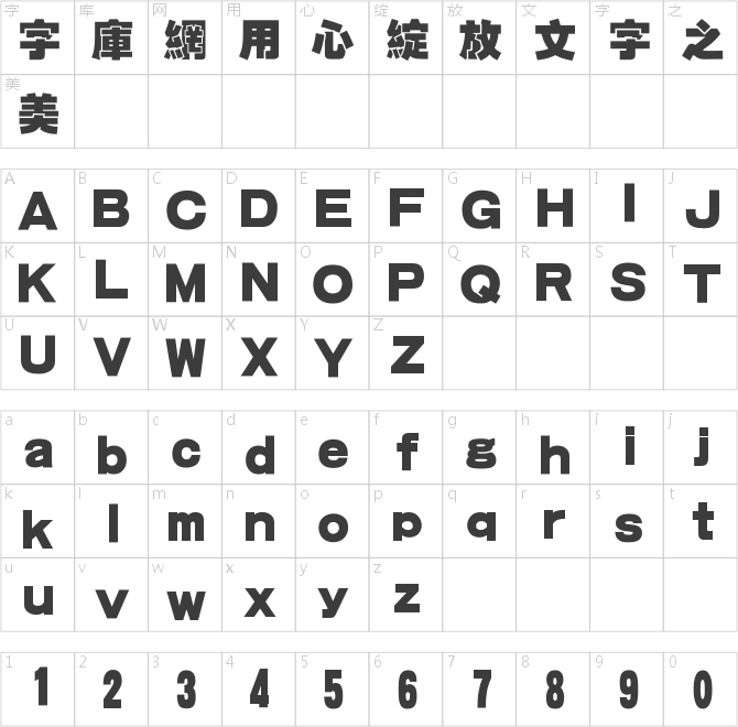 汉仪方叠体繁