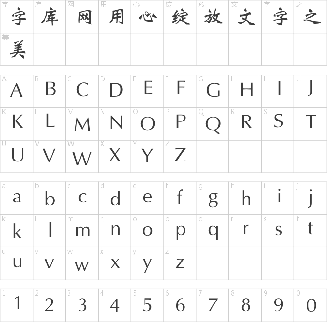 锐字工房云字库魏体gbk