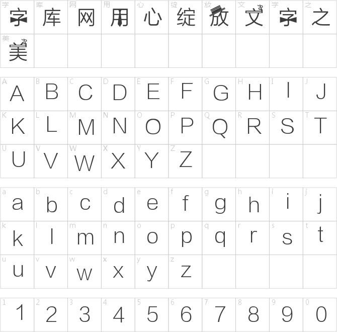 娘气屌丝帮手机字体
