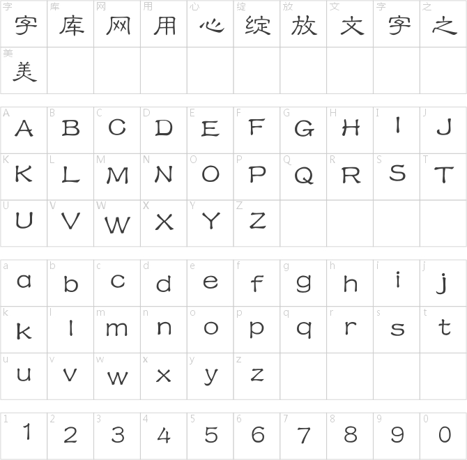 迷你简小隶书