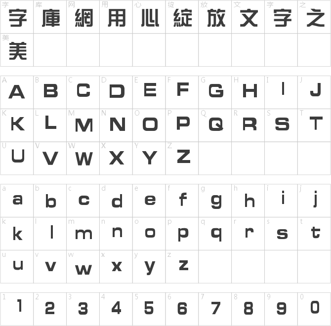 汉仪综艺体繁
