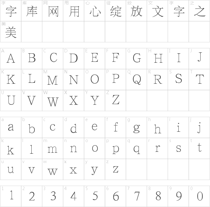 汉仪字典宋简