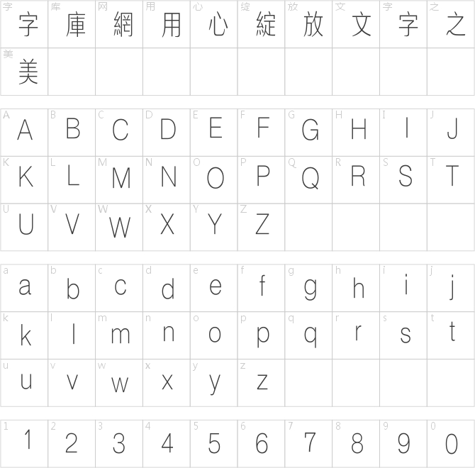 汉仪清雅体繁