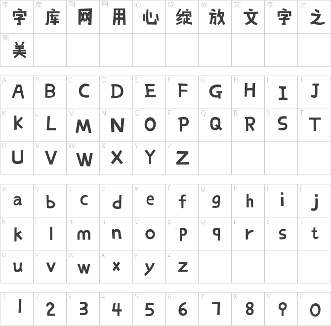 汉仪黑荔枝体简