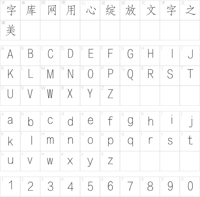 方正字体一览表图片