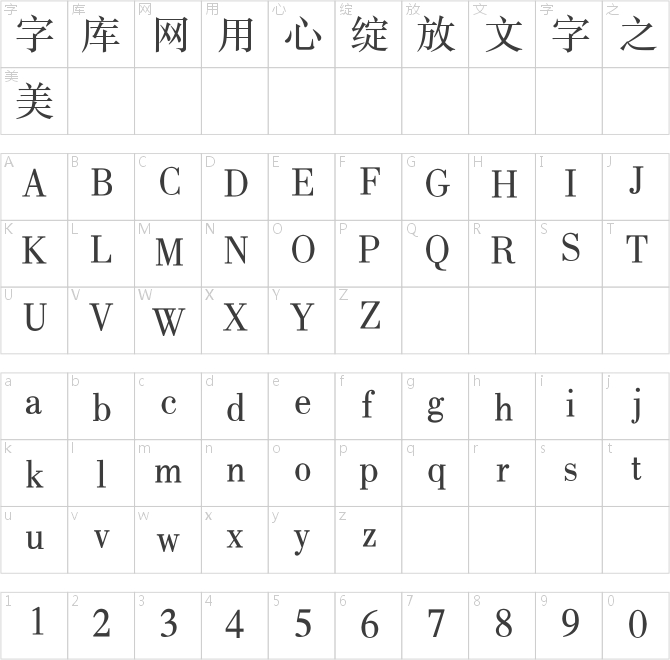 方正新书宋_GBK