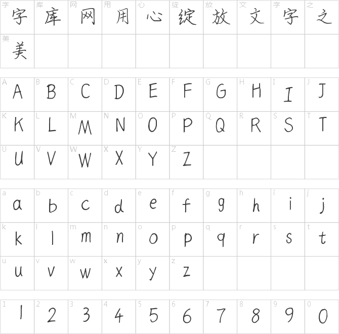 仓耳清欢体