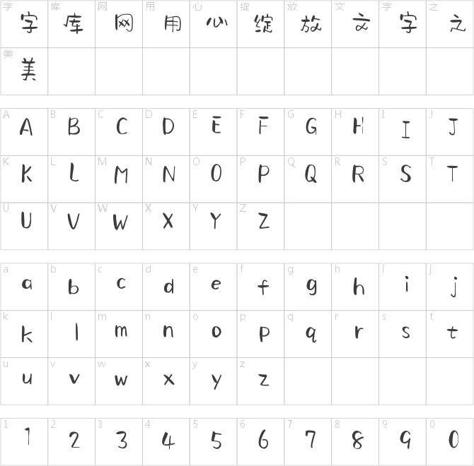 字心坊夏梦手书