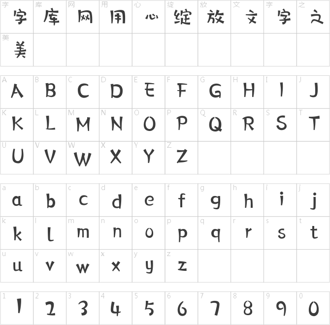 字心坊青春体