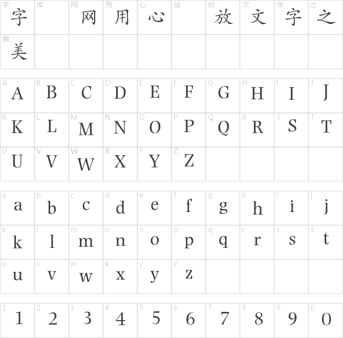 蒙納繁楷書