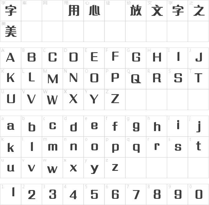 蒙納繁藝體