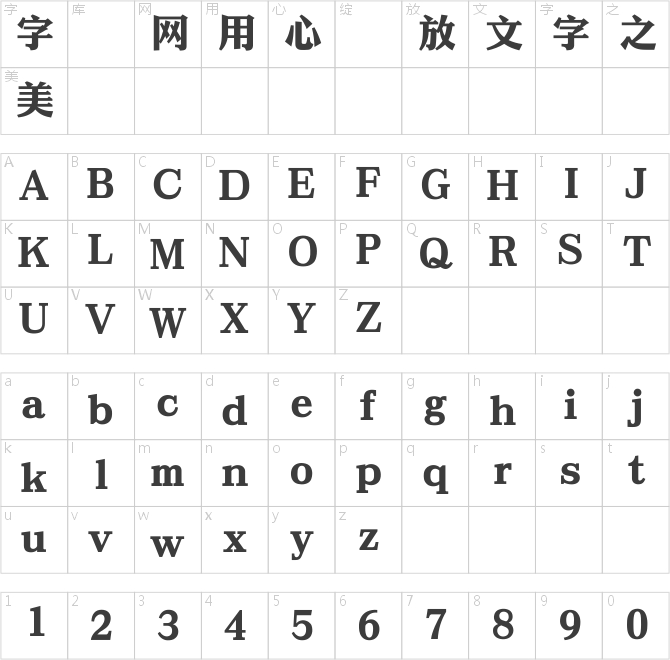 蒙納簡宋金黑體繁