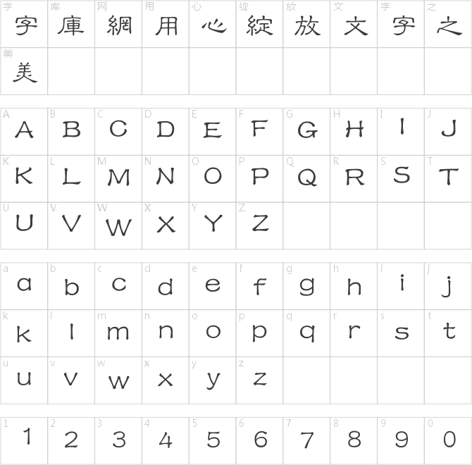 经典细隶书繁