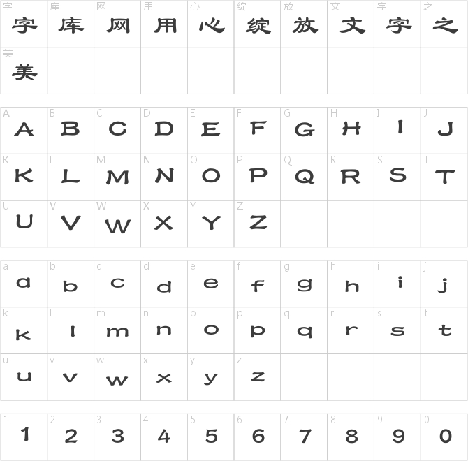 经典隶书简